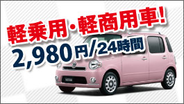 軽乗車・軽商用車！2,900円/24時間