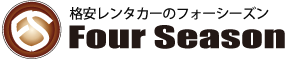 深夜レンタカー 格安レンタカーならフォーシーズンジャパンへ！ 