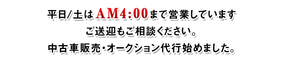 平日はAM4:00まで営業しています。ご送迎もご相談ください。